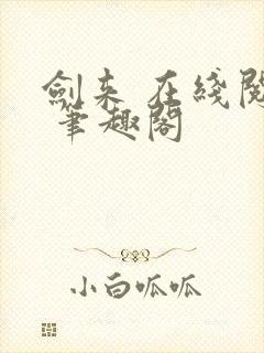 剑来 在线阅读 笔趣阁