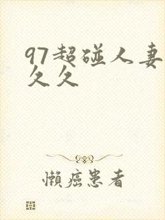 97超碰人妻久久久