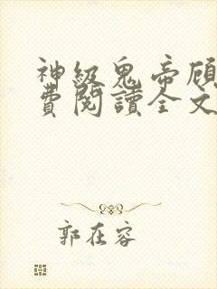 神级鬼帝顾渊免费阅读全文无弹窗封面