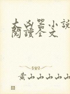 大凶器小说在线阅读全文