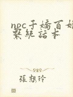 npc千娇百媚系统话本