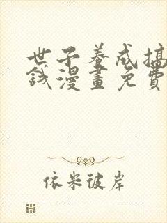 世子养成搞钱搞钱漫画免费下拉式六漫画