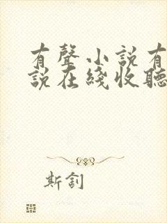 有声小说有声小说在线收听免费