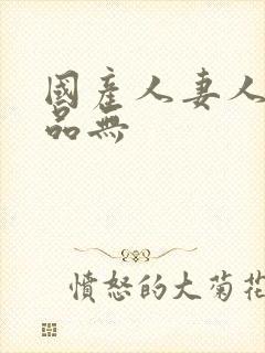 国产人妻人伦精品无