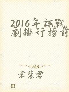 2016年谍战剧排行榜前十名
