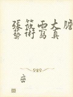 张筱雨大胆裸体艺术写真