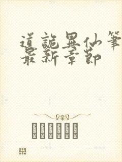 道诡异仙笔趣阁最新章节封面