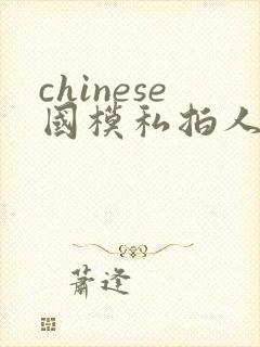 chinese国模私拍人体大尺度