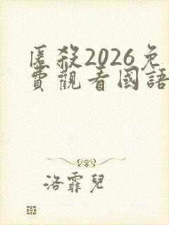 匿杀2026免费观看国语版高清