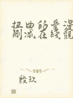 扭曲的爱漫画无删减在线观看