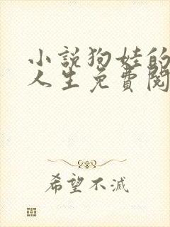 小说狗娃的风流人生免费阅读全文下