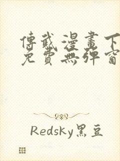 传武漫画下拉式免费无弹窗