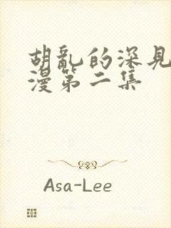 胡乱的深见君动漫第二集