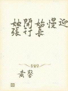 她开始慢迎迎合张行长封面