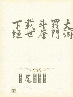 下载斗罗大陆2绝世唐门游戏