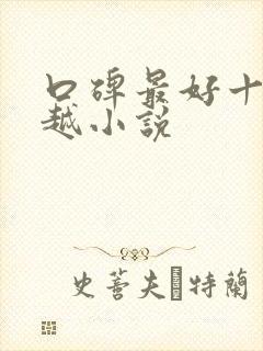 口碑最好十部穿越小说