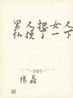 男人把女人的隐私摸了一下的软件封面