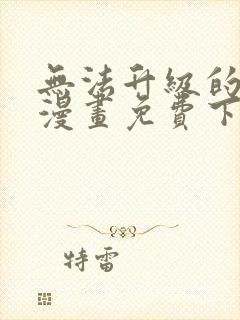 无法升级的玩家漫画免费下拉式封面