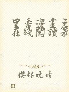 里番漫画免费版在线阅读最新章节