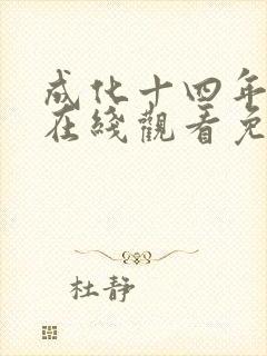 成化十四年全集在线观看免费封面