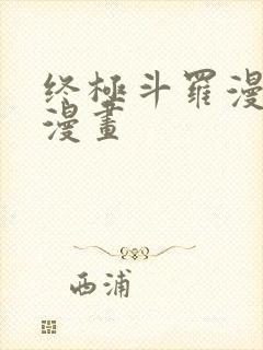 终极斗罗漫画六漫画