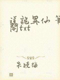 道诡异仙 笔趣阁txt