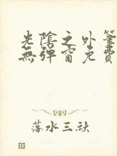 光阴之外笔趣阁无弹窗免费