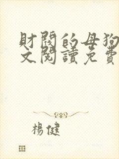 财阀的母狗们全文阅读免费无弹窗笔趣阁封面