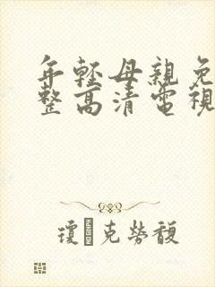 年轻母亲免费完整高清电视剧在线看