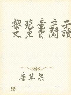 黎菀意宋子赫全文免费阅读