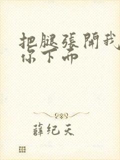 把腿张开我要添你下面封面