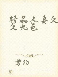 精品人妻久久久久九色