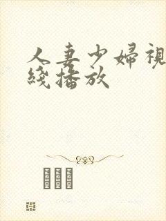 人妻少妇视频在线播放