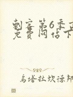 刺客第6季高清免费网站下载