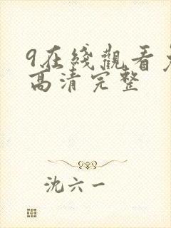 9在线观看免费高清完整