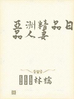 亚洲精品日韩精品人妻