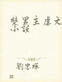 双男主虐文古风小说