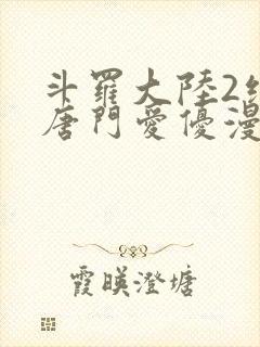 斗罗大陆2绝世唐门爱优漫