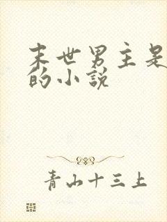 末世男主是丧尸的小说