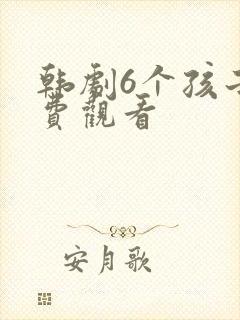 韩剧6个孩子免费观看