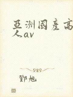 亚洲国产高清成人av