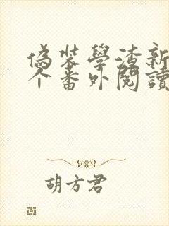 伪装学渣新增四个番外阅读