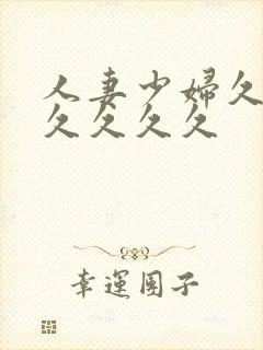 人妻少妇久久久久久久久封面