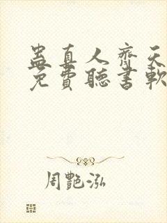 蛊真人齐天小说免费听书软件