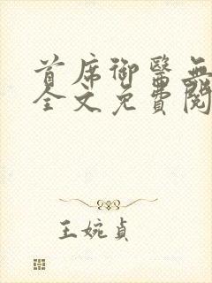 首席御医无弹窗全文免费阅读