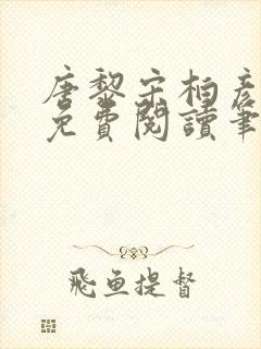 唐黎宋柏彦全文免费阅读笔趣阁封面