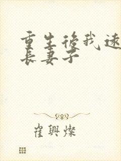 重生后我远离团长妻子