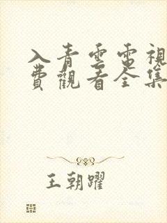 入青云电视剧免费观看全集高清完整版