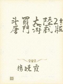 斗罗大陆2绝世唐门游戏版封面