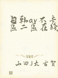 日韩av不卡一区二区在线
